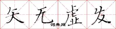 黃華生矢無虛發楷書怎么寫