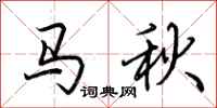 荊霄鵬馬秋行書怎么寫