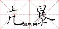 黃華生亢暴楷書怎么寫