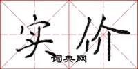 侯登峰實價楷書怎么寫