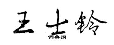 曾慶福王士鈴行書個性簽名怎么寫