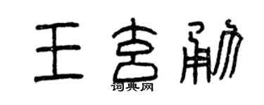 曾慶福王玄勇篆書個性簽名怎么寫