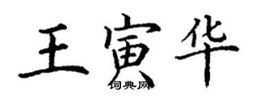 丁謙王寅華楷書個性簽名怎么寫