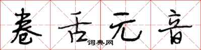 段相林捲舌元音行書怎么寫