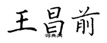 丁謙王昌前楷書個性簽名怎么寫
