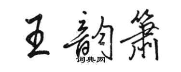 駱恆光王韻簫行書個性簽名怎么寫