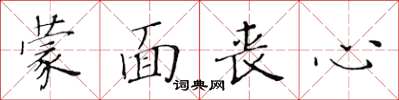 黃華生蒙面喪心楷書怎么寫