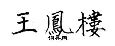 何伯昌王鳳樓楷書個性簽名怎么寫