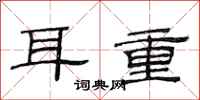 范連陞耳重隸書怎么寫