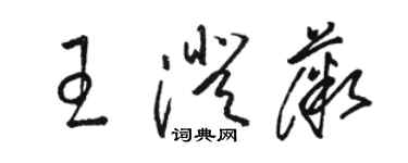 駱恆光王澄薇草書個性簽名怎么寫