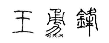 陳聲遠王勇鋒篆書個性簽名怎么寫