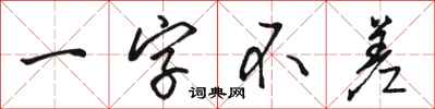 駱恆光一字不差行書怎么寫