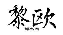 翁闓運黎歐楷書個性簽名怎么寫