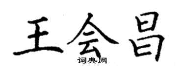 丁謙王會昌楷書個性簽名怎么寫