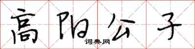 段相林高陽公子行書怎么寫