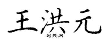 丁謙王洪元楷書個性簽名怎么寫