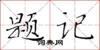 黃華生題記楷書怎么寫