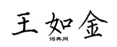 何伯昌王如金楷書個性簽名怎么寫