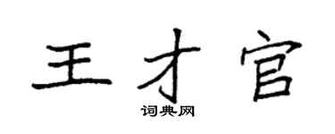 袁強王才官楷書個性簽名怎么寫