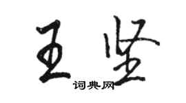 駱恆光王堅行書個性簽名怎么寫