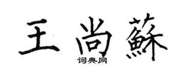 何伯昌王尚蘇楷書個性簽名怎么寫