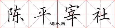 田英章陳平宰社楷書怎么寫