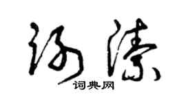 曾慶福謝潔草書個性簽名怎么寫