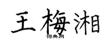 何伯昌王梅湘楷書個性簽名怎么寫