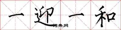 何伯昌一迎一和楷書怎么寫