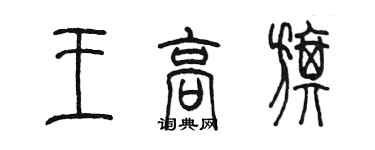 陳墨王高旗篆書個性簽名怎么寫