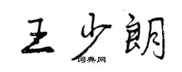 曾慶福王少朗行書個性簽名怎么寫