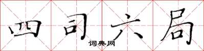 黃華生四司六局楷書怎么寫