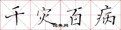 黃華生千災百病楷書怎么寫
