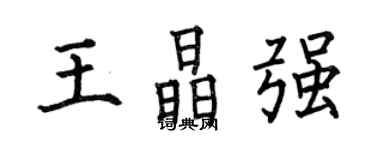 何伯昌王晶強楷書個性簽名怎么寫