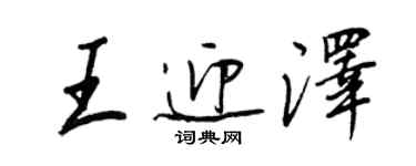 王正良王迎澤行書個性簽名怎么寫