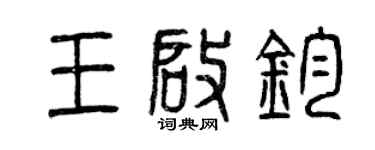 曾慶福王啟鈞篆書個性簽名怎么寫