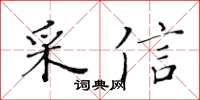 黃華生採信楷書怎么寫