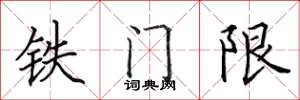 田英章鐵門限楷書怎么寫