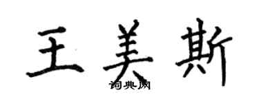 何伯昌王美斯楷書個性簽名怎么寫