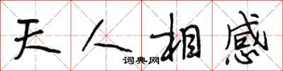 段相林天人相感行書怎么寫