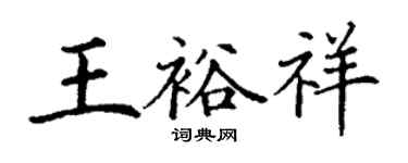 丁謙王裕祥楷書個性簽名怎么寫