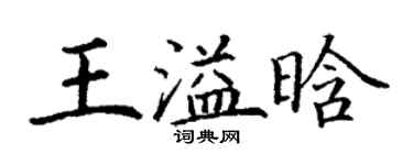 丁謙王溢晗楷書個性簽名怎么寫