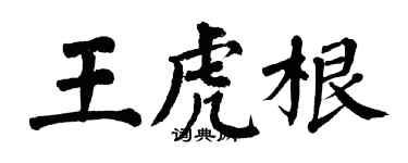 翁闓運王虎根楷書個性簽名怎么寫