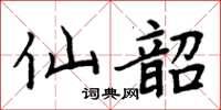 周炳元仙韶楷書怎么寫