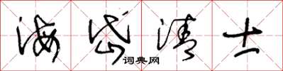 王冬齡海岱清士草書怎么寫