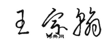 駱恆光王宗翰草書個性簽名怎么寫