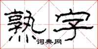 柯春海熟字隸書怎么寫