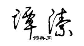 曾慶福譚潔草書個性簽名怎么寫