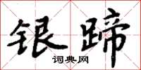 周炳元銀蹄楷書怎么寫