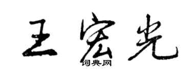 曾慶福王宏光行書個性簽名怎么寫
